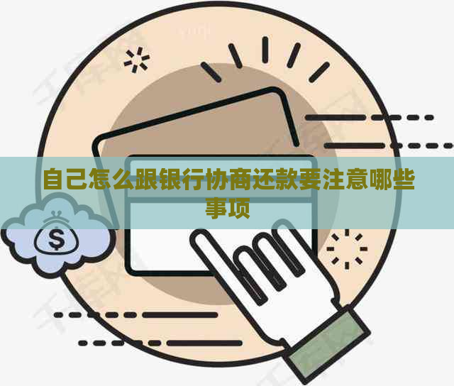 自己怎么跟银行协商还款要注意哪些事项