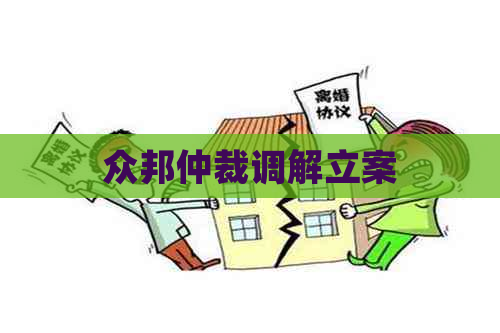 众邦仲裁调解立案