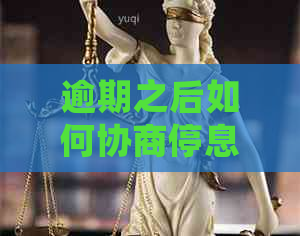 逾期之后如何协商停息挂账及相关问题解答