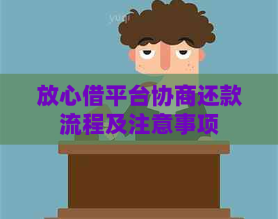 放心借平台协商还款流程及注意事项