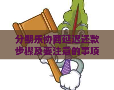 协商延迟还款步骤及要注意的事项