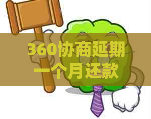 360协商延期一个月还款