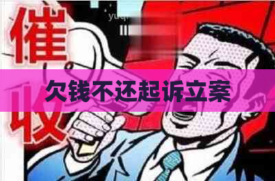 欠钱不还起诉立案