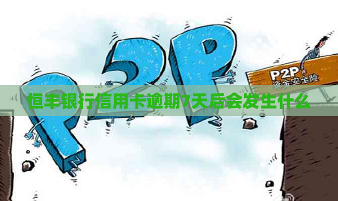 恒丰银行信用卡逾期7天后会发生什么