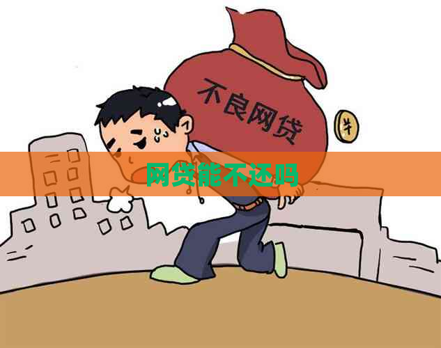 网贷能不还吗