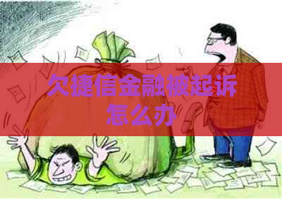 欠捷信金融被起诉怎么办