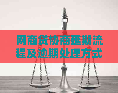 网商贷协商延期流程及逾期处理方式