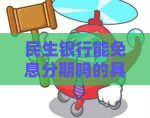 民生银行能免息分期吗的具体规定是什么