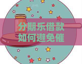 借款如何避免催款