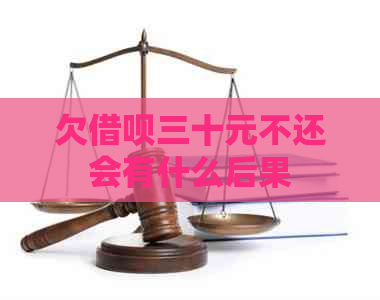 欠借呗三十元不还会有什么后果