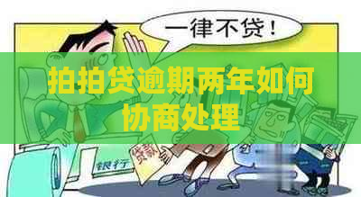 逾期两年如何协商处理