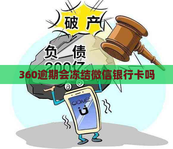 360逾期会冻结微信银行卡吗