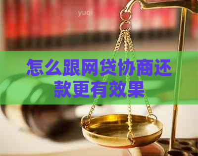 怎么跟网贷协商还款更有效果