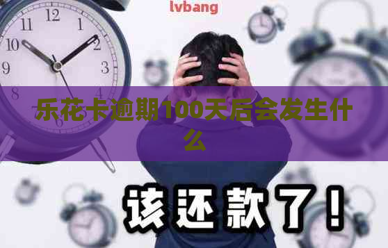 逾期100天后会发生什么