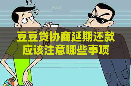 豆豆贷协商延期还款应该注意哪些事项