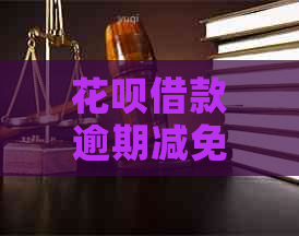 花呗借款逾期减免怎么办有效方法