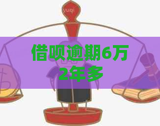 借呗逾期6万2年多