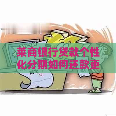 莱商银行贷款个性化分期如何还款更方便