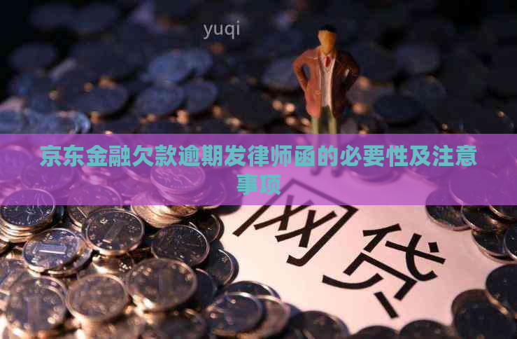 京东金融欠款逾期发律师函的必要性及注意事项