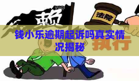 钱小乐逾期起诉吗真实情况揭秘