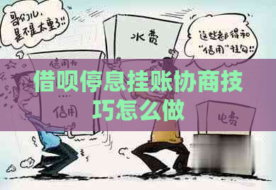 借呗停息挂账协商技巧怎么做