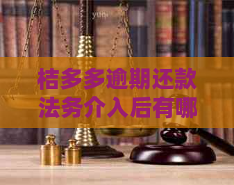 桔多多逾期还款法务介入后有哪些协商方式