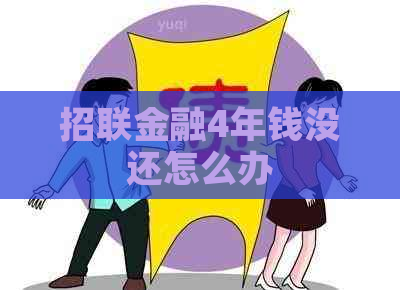 招联金融4年钱没还怎么办