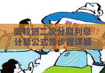 微粒贷二次分期利息计算公式及步骤详解