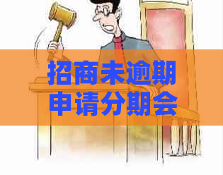 招商未逾期申请分期会对信用记录有影响吗