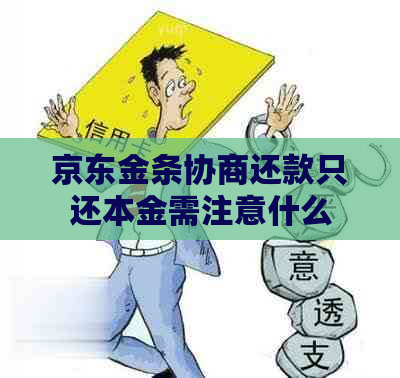 京东金条协商还款只还本金需注意什么