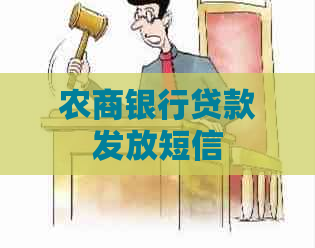 农商银行贷款发放短信