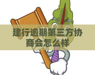 建行逾期第三方协商会怎么样