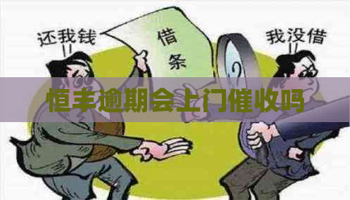 恒丰逾期会上门吗