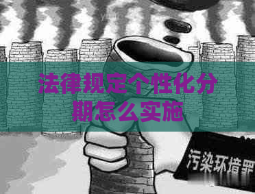 法律规定个性化分期怎么实施