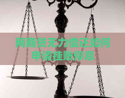 网商贷无力偿还如何申请挂账停息