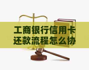 工商银行信用卡还款流程怎么协商