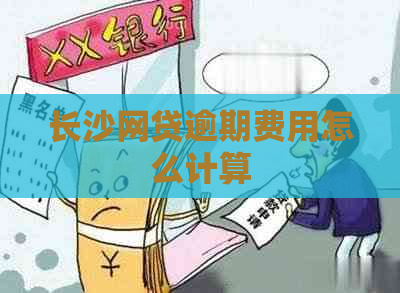 长沙网贷逾期费用怎么计算