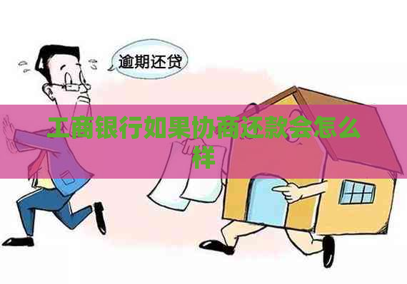 工商银行如果协商还款会怎么样