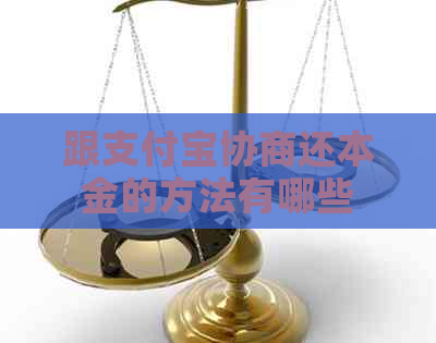 跟支付宝协商还本金的方法有哪些