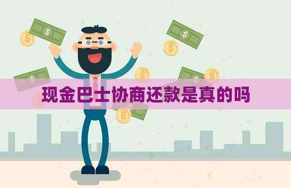 现金巴士协商还款是真的吗