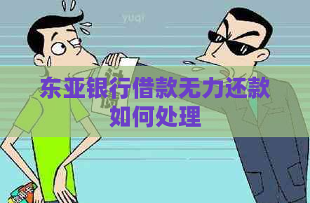 东亚银行借款无力还款如何处理