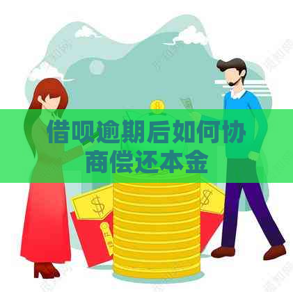 借呗逾期后如何协商偿还本金