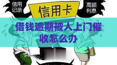 借钱逾期被人上门怎么办