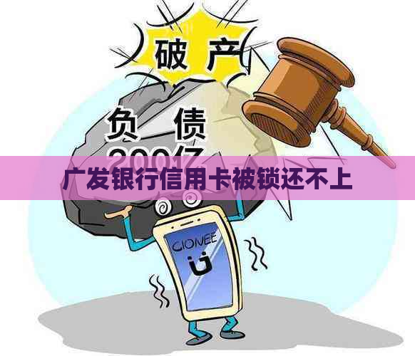 广发银行信用卡被锁还不上