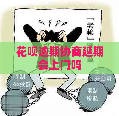 花呗逾期协商延期会上门吗