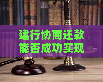 建行协商还款能否成功实现