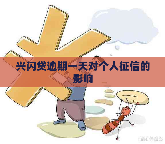 兴闪贷逾期一天对个人的影响