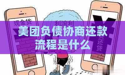 美团负债协商还款流程是什么