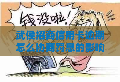 武侯招商信用卡逾期怎么协商罚息的影响及后果