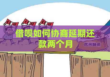 借呗如何协商延期还款两个月